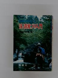 渓清流づり　入門部昭椒