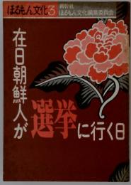 在日朝鮮人が選挙に行く日　ほるもん文化　3