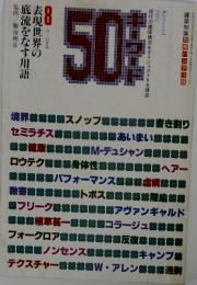 表現世界の底流をなす用語　9－10月号　Vol.8