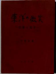 東洋の微笑
