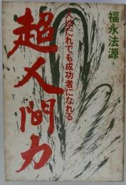 超人向か なだれでも成功者になれる