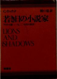 若き日の小説家　　ライオンと影く一九二〇年代の教育　