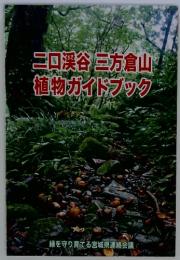 二口渓谷 三方倉山 植物ガイドブック