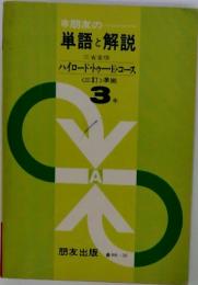 朋友の単語と解説　ハイロード・トゥー・E・コース <三訂>準拠 3 年