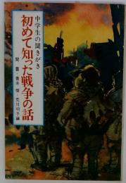 初めて知った戦争の話　