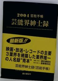 2004 芸能手帳　芸能界紳士録