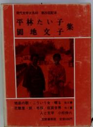 現代文学大系40第29回配本平林たい子圓地文子集