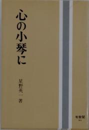 心の小琴に