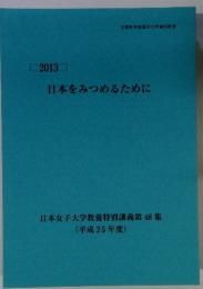 2013　日本をみつめるために　日本女子大学教養特別講義第48集(平成25年度)
