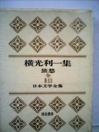 横光利一集 旅愁 Ⅱ-13 日本文学全集