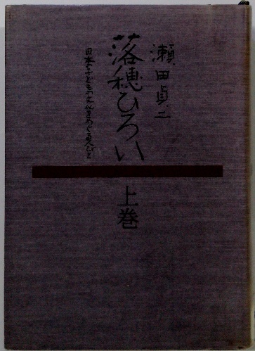 日本の子どもの文化をめぐる人びと 落穂ひろい 上(瀬田貞二) / 古本  