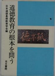 道徳教育の根本を問う