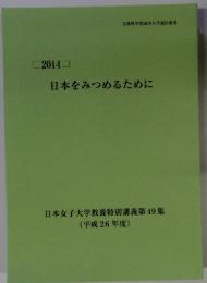 2014　日本をみつめるために　日本女子大学教養特別講義第49集 (平成26年度)