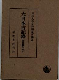 東京大學史料編纂所編纂　大日本古記録　御堂羅白記　下