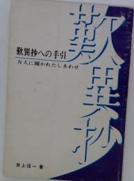 歎異抄への手引 　万人に開かれたしあわせ