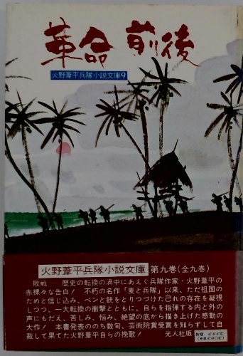 革命前後 火野葦平兵隊小説文庫 9 / 古本、中古本、古書籍の通販は
