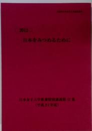 2012　日本をみつめるために　日本女子大学教養特別講義第47集　(平成24年度)