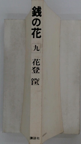 銭の花 9 花登筐 / 古本、中古本、古書籍の通販は「日本の古本屋