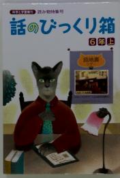 科学と学習増刊 読み物特集号　　話のびっくり箱　6年上