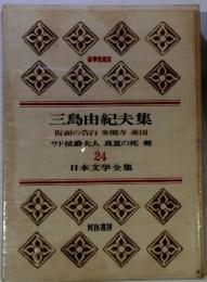 日本文学全集　24　三島由紀夫集　豪華愛蔵版　
