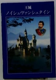 王城　ノイシュヴァンシュタイン
