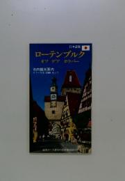 ローテンブルク　オプデアタウバー　市内観光案内