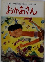 第28回文部大臣賞全国作品コンクール入選作品集　　おかあさん