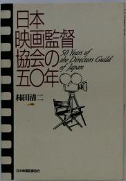 日本映画監督協会の五〇年