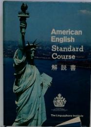 American English　Standard　Course　解説書　
