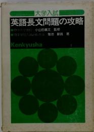 大学入試 英語長文問題の攻略