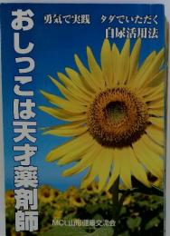 おしっこは天才薬剤師　勇気で実践 タダでいただく