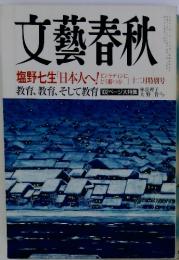文藝春秋　日本人へ　教育、教育、そして教育　 102ページ大特集