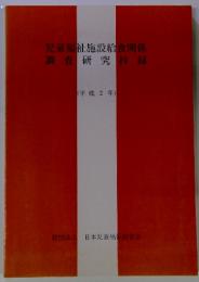 児童福祉施設給食関係 調査研究抄録 (平成2年)