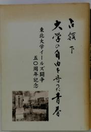 占領下大学の自由を守った青春 : 東北大学イールズ闘争50周年記念