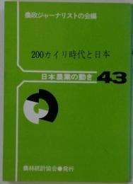 200カイリ時代と日本　日本農業の動き43