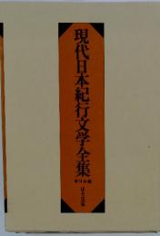 現代日本紀行文学全集