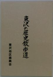 東沢の歴史散歩道