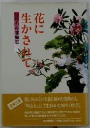 花に生かされ　回想の有澤梅窓