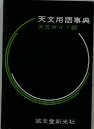 天文用語事典　天文ガイド編