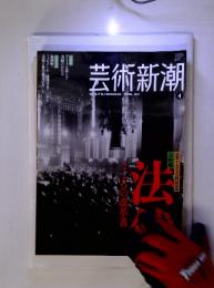 芸術新潮４　2011年4月25日