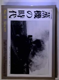 乗り物雑誌　とれいん増刊 蒸機の時代 No.35 2009年5月号