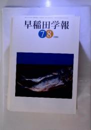 早稲田学報　7，8　-1999