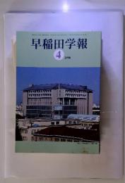 早稲田学報　4　1998