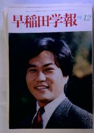 早稲田学報　’94　12