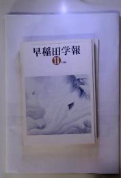 早稲田学報　1998年11月