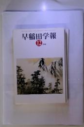 早稲田学報  1998年12月号