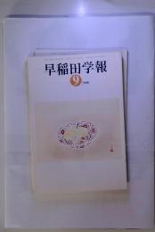 早稲田学報　9-1998