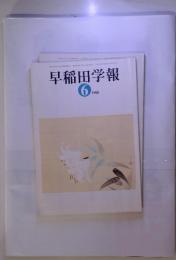 早稲田学報　1998年6月号