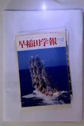 早稲田学報　1993年11月号