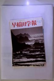 早稲田学報 　’93‐ 12